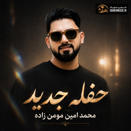 دانلود آهنگ محمد امین مومن زاده حفله جدید دانلود آهنگ محمد امین مومن زاده حفله جدید