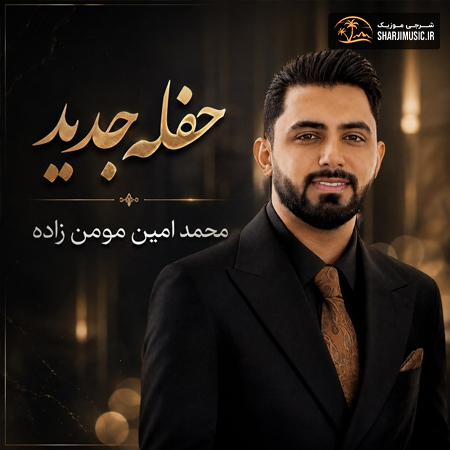 دانلود آهنگ محمد امین مومن زاده حفله جدید