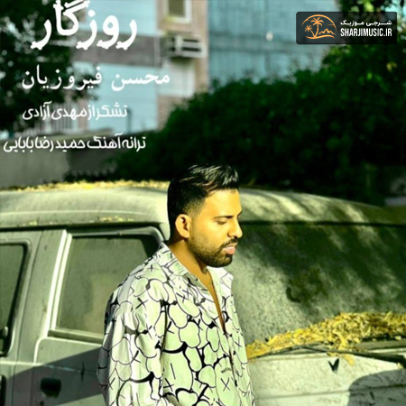دانلود آهنگ محسن فیروزیان روزگار