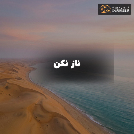 دانلود آهنگ ناز نکن ناز نکن (بی کلام ورژن اینستاگرام) 