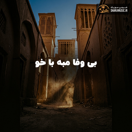 دانلود آهنگ بی وفا مبه با خو 