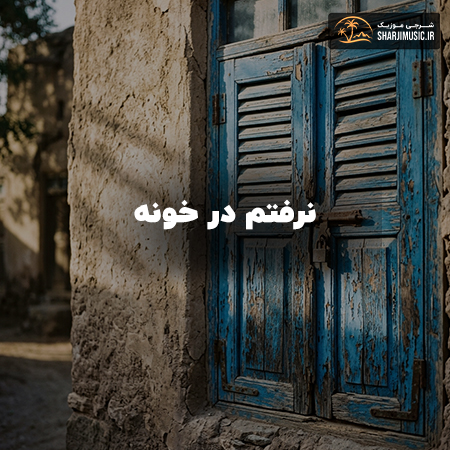 دانلود آهنگ نرفتم در خونه برم یه سر میخونه 