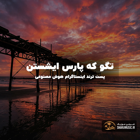 دانلود آهنگ تگو که پارس ایشستن 