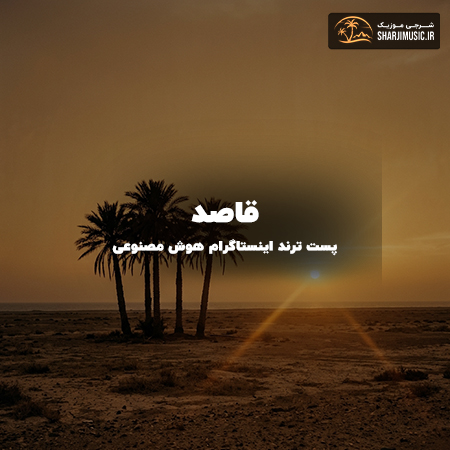 دانلود آهنگ قاصد 