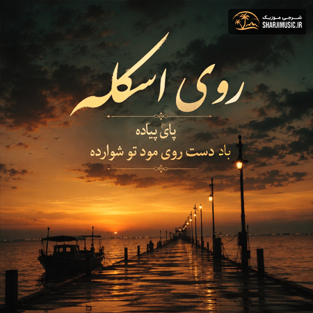 دانلود آهنگ روی اسکله پای پیاده باد دست روی مود تو شوارده دانلود آهنگ روی اسکله پای پیاده باد دست روی مود تو شوارده