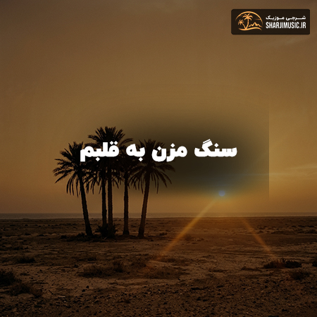 دانلود آهنگ هوش مصنوعی سنگ مزن به قلبم