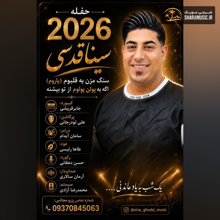 دانلود آهنگ سینا قدسی حفله جدید