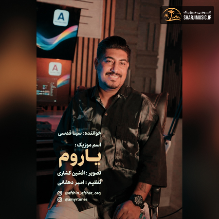 دانلود آهنگ سینا قدسی یاروم دانلود آهنگ سینا قدسی یاروم