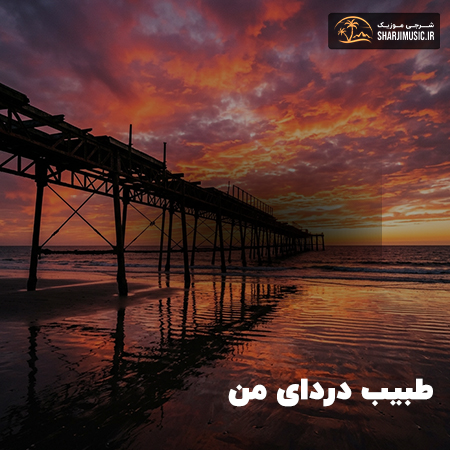 دانلود آهنگ طبیب دردای من 