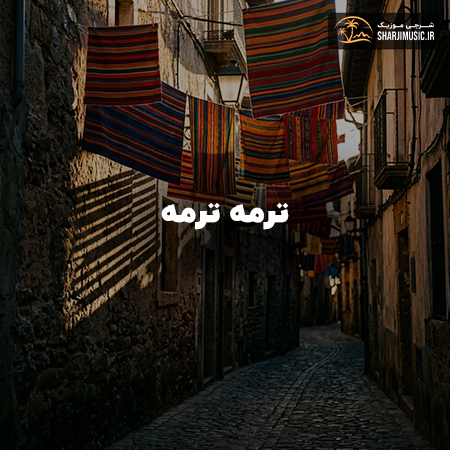دانلود آهنگ ترمه ترمه 