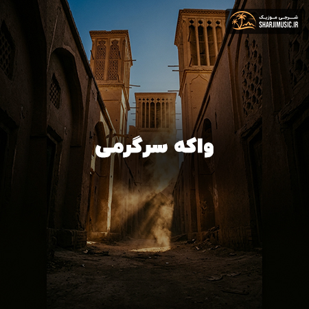 دانلود آهنگ واکه سرگرمی 