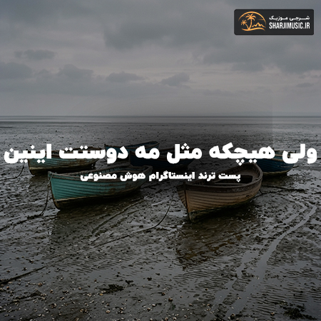دانلود آهنگ ولی هیچکه مثل مه دوستت اینین 