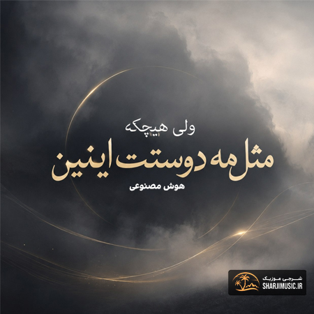 دانلود آهنگ ولی هیچکه مثل مه دوستت اینین 