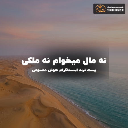 دانلود آهنگ هوش مصنوعی نه مال میخوام نه ملکی