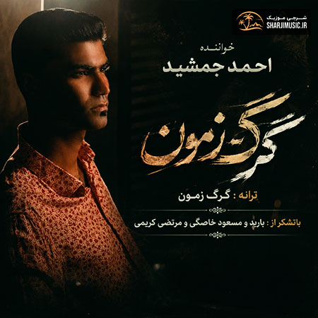 دانلود آهنگ احمد جمشید گرگ زمون