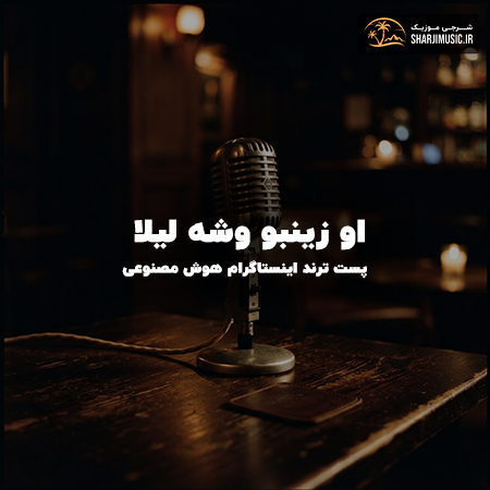 دانلود آهنگ هوش مصنوعی او زینبو وشه لیلا