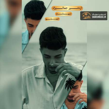 دانلود آهنگ اردشیر جمالی زاده سهلم سهیلو