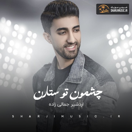 دانلود آهنگ اردشیر جمالی زاده چشمون تو ستارن