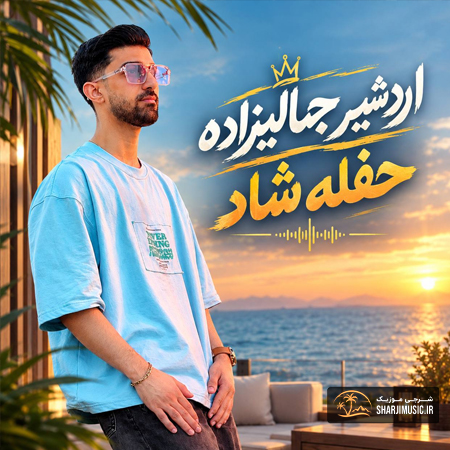 دانلود آهنگ اردشیر جمالی زاده حفله شاد
