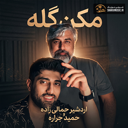 دانلود آهنگ اردشیر جمالی زاده مکن گله