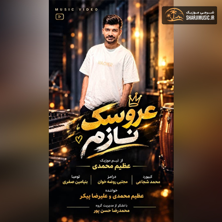 دانلود آهنگ عظیم محمدی عروسک نازم
