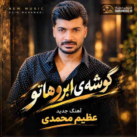 دانلود آهنگ عظیم محمدی گوشه ی ابرو هاتو
