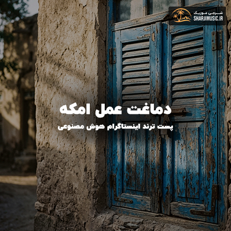 دانلود آهنگ هوش مصنوعی دماغت عمل امکه