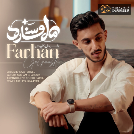 دانلود آهنگ فرحان گل پوش ماه و ستاره