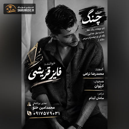 دانلود حفله فایز قریشی حفله چنگ