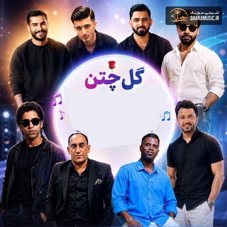 دانلود آهنگ دی جی اسیحا ریمیکس گل چتن