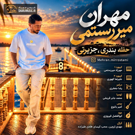 دانلود حفله مهران میررستمی حفله جدید 2026