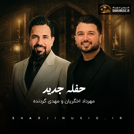 دانلود حفله مهرداد اخگریان حفله جدید
