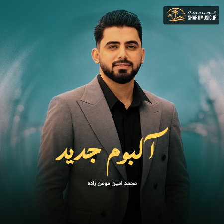 دانلود آهنگ محمد امین مومن زاده آلبوم جدید دانلود آهنگ محمد امین مومن زاده آلبوم جدید