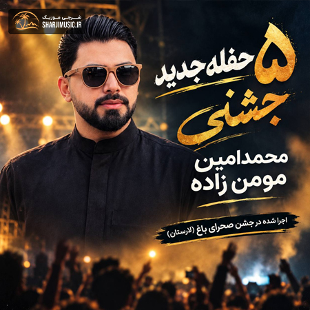 دانلود حفله محمد امین مومن زاده حفله جدید