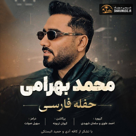 دانلود حفله محمد بهرامی حفله فارسی