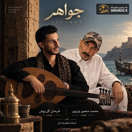دانلود آهنگ محمد منصور وزیری جواهر