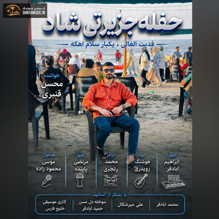 دانلود آهنگ محسن قنبری حفله جزیرتی