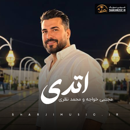 دانلود آهنگ مجتبی خواجه اتدی