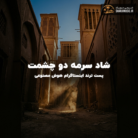 دانلود آهنگ هوش مصنوعی شاد سرمه دو چشمت