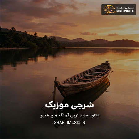 دانلود آهنگ هوش مصنوعی ای گل خندونم