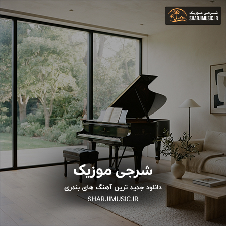 دانلود آهنگ مهرشاد بهرامی نفس عمیق دانلود آهنگ مهرشاد بهرامی نفس عمیق