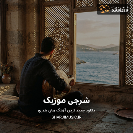 دانلود آهنگ هوش مصنوعی حیف اون شوون که تا صبح