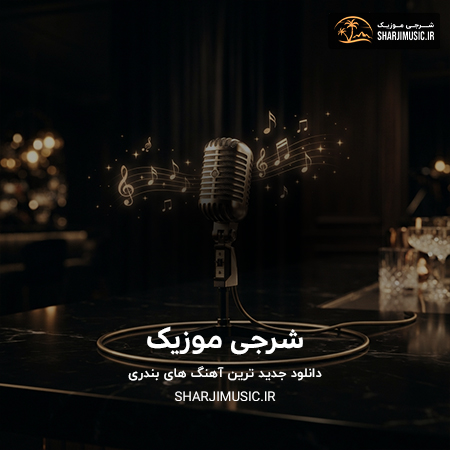 دانلود آهنگ هوش مصنوعی طبیب مه دلبرن