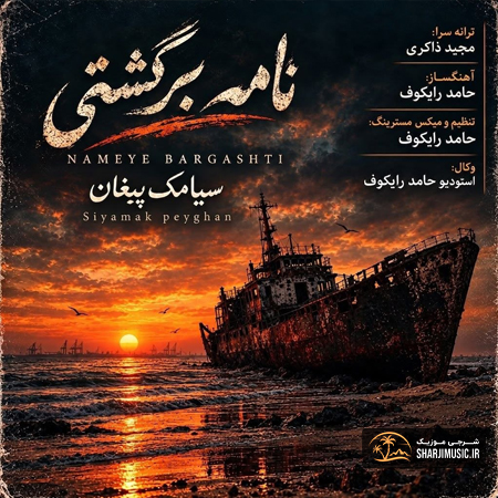 دانلود آهنگ سیامک پیغان نامه برگشتی