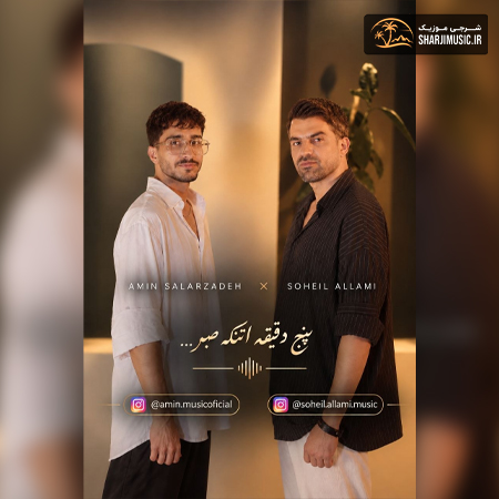 دانلود آهنگ سهیل عالمی پنج دقیقه