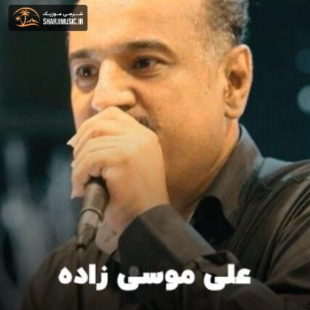 دانلود آهنگ علی موسی زاده نه دگه گولت ناخرم دیگه گولت ناخرم دانلود آهنگ علی موسی زاده نه دگه گولت ناخرم دیگه گولت ناخرم
