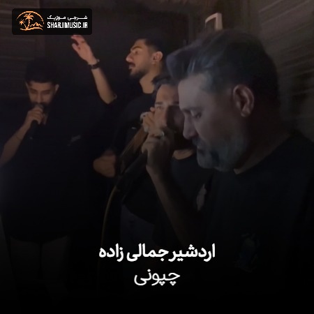 دانلود آهنگ اردشیر جمالی زاده چپونی دانلود آهنگ اردشیر جمالی زاده چپونی