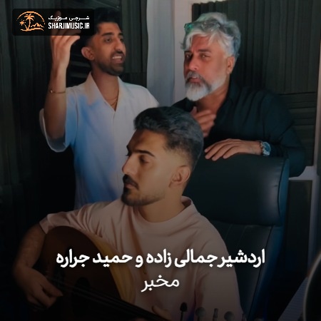 دانلود آهنگ اردشیر جمالی زاده مخبر
