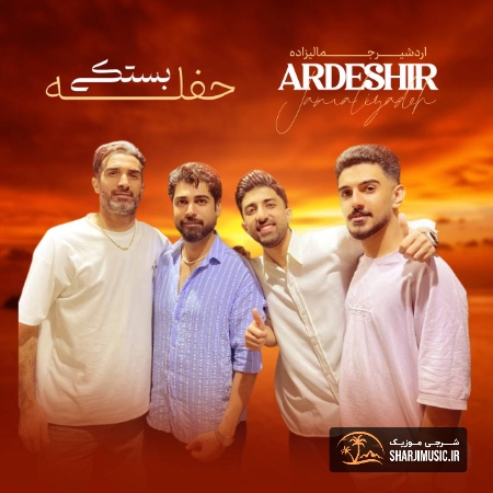 دانلود حفله اردشیر جمالی زاده حفله بستکی دانلود حفله اردشیر جمالی زاده حفله بستکی