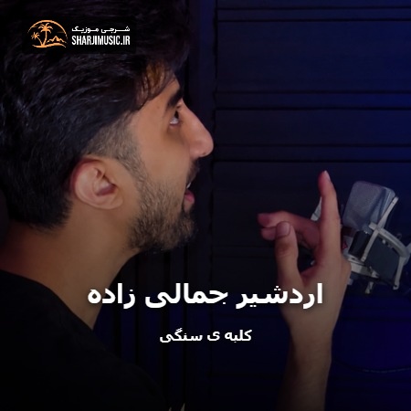 دانلود آهنگ اردشیر جمالی زاده کلبه ی سنگی